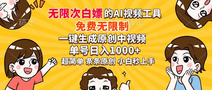 超强大的AI工具,免费无限制,一键生成原创中视频,单号日入1000+,小... 超强大的AI工具,免费无限制,一键生成原创中视频,单号日入1000+,小...