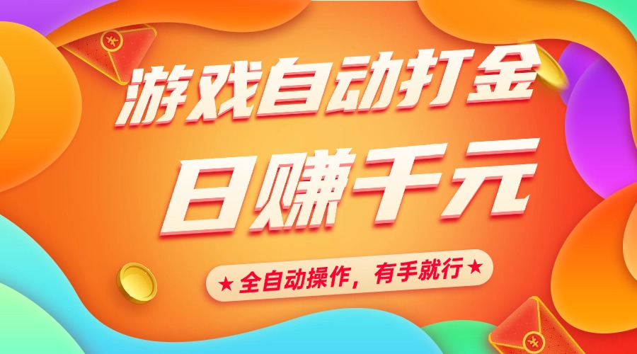 游戏自动打金,日赚千元,全自动操作,有手就行 游戏自动打金,日赚千元,全自动操作,有手就行