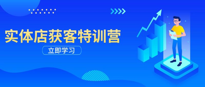 实体店获客特训营:从剪辑发布到运营引导,揭秘实体企业线上获客全攻略 - 技研社-技研社