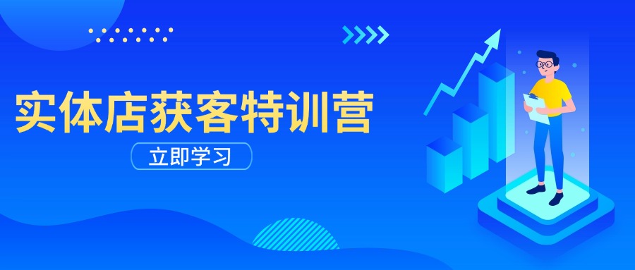 实体店获客特训营:从剪辑发布到运营引导,揭秘实体企业线上获客全攻略 实体店获客特训营:从剪辑发布到运营引导,揭秘实体企业线上获客全攻略