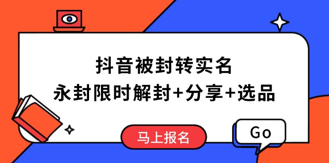 抖音被封转实名攻略，永久封禁也能限时解封，分享解封后高效选品技巧 - 技研社-技研社