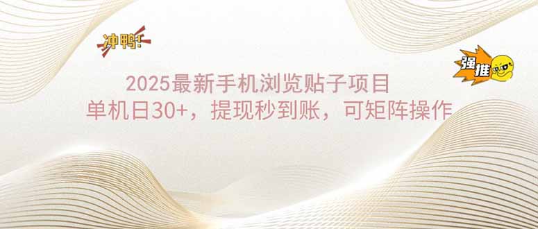 2025手机浏览帖子单机日30+,提现秒到账,可矩阵操作 2025手机浏览帖子单机日30+,提现秒到账,可矩阵操作