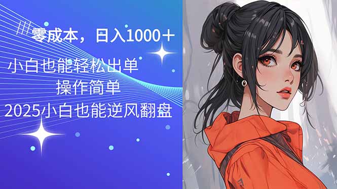 2025最新玩法骚气语音包,0成本一天1000+闭着眼也能出单 2025最新玩法骚气语音包,0成本一天1000+闭着眼也能出单