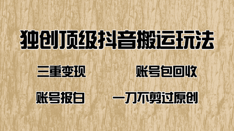 抖音短剧纯搬运玩法,三重变现,账号包回收,账号报白一刀不剪过原创 - 技研社-技研社