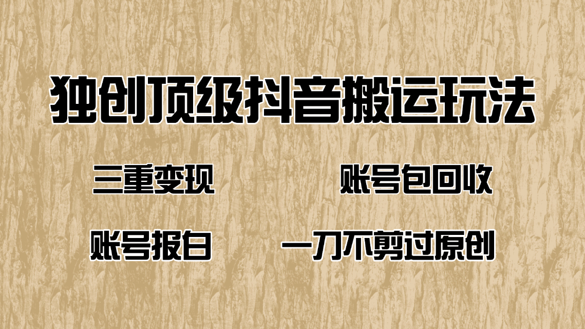 抖音短剧纯搬运玩法,三重变现,账号包回收,账号报白一刀不剪过原创 抖音短剧纯搬运玩法,三重变现,账号包回收,账号报白一刀不剪过原创