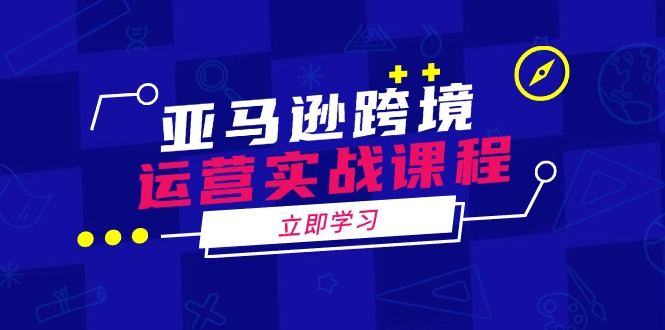 亚马逊跨境运营实战课程：涵盖亚马逊运营、申诉、选品等多个方面 - 技研社-技研社