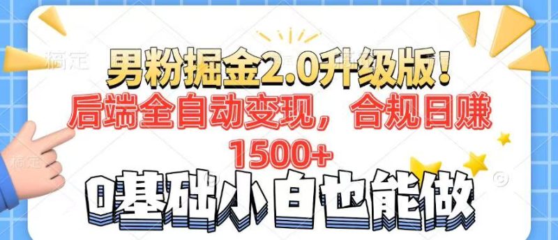 男粉项目2.0升级版!后端全自动变现-技研社