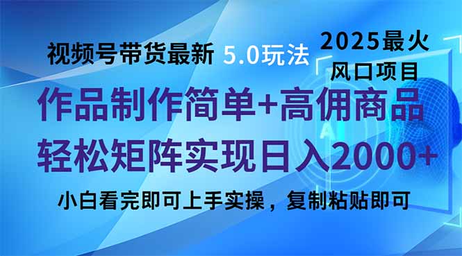 视频号带货最新5.0玩法,作品制作简单,当天起号,复制粘贴,轻松矩阵... 视频号带货最新5.0玩法,作品制作简单,当天起号,复制粘贴,轻松矩阵...