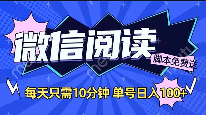 微信阅读2.0全自动:没有任何成本,日入100+-技研社