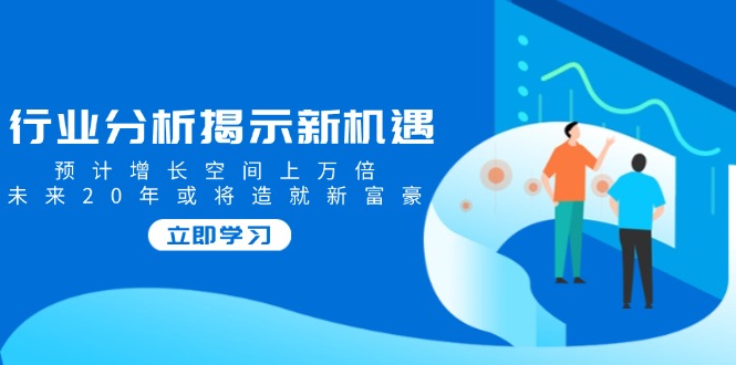 行业分析揭示新机遇-技研社