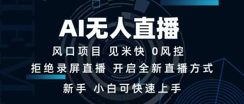 AI无人直播技术 单日收益1000+ 新手，小白可快速上手 - 技研社-技研社