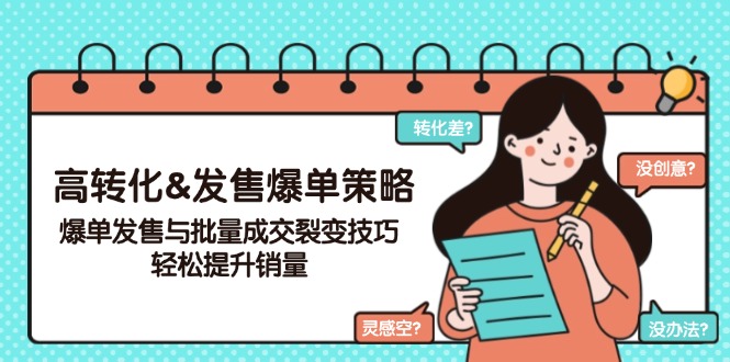 高转化&发售爆单策略,爆单发售与批量成交裂变技巧,轻松提升销量 高转化&发售爆单策略,爆单发售与批量成交裂变技巧,轻松提升销量