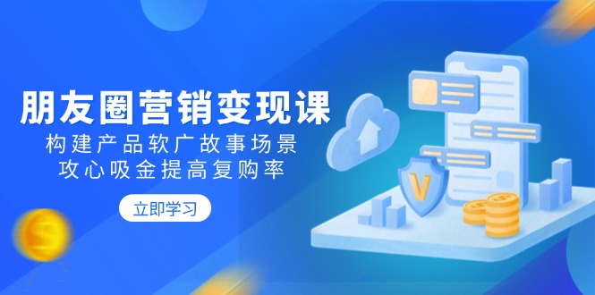 想搞朋友圈营销变现课?这份运营研习资料把路铺好了-技研社