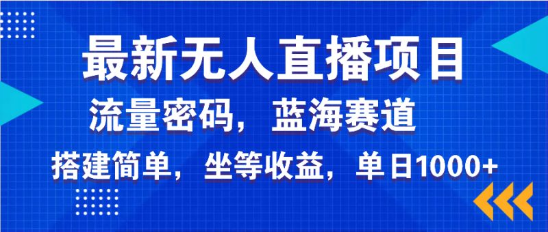 最新无人直播项目—美女电影游戏，轻松日入3000+，蓝海赛道流量密码，… - 技研社-技研社