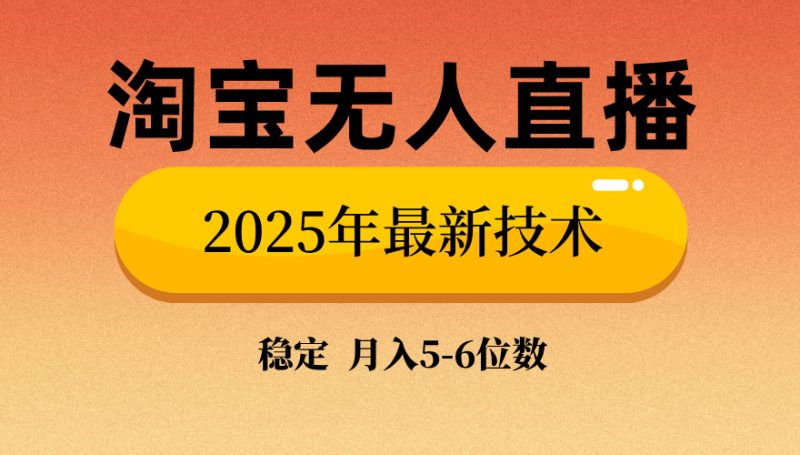 淘宝无人直播带货9.0,最新技术,不违规,不封号,当天播,当天见收益… - 技研社-技研社