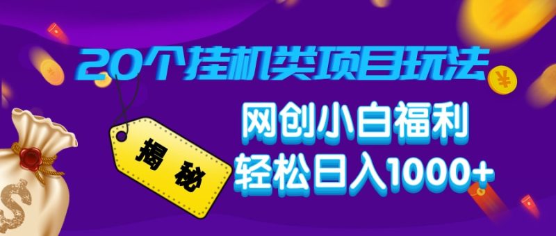 揭秘20种挂机类项目玩法,网创小白福利轻松日入1000+ - 技研社-技研社