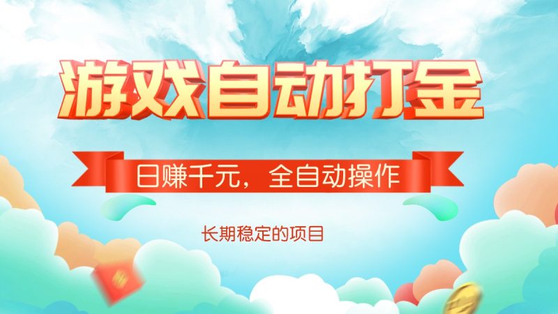游戏自动打金，日赚千元，全自动操作 - 技研社-技研社