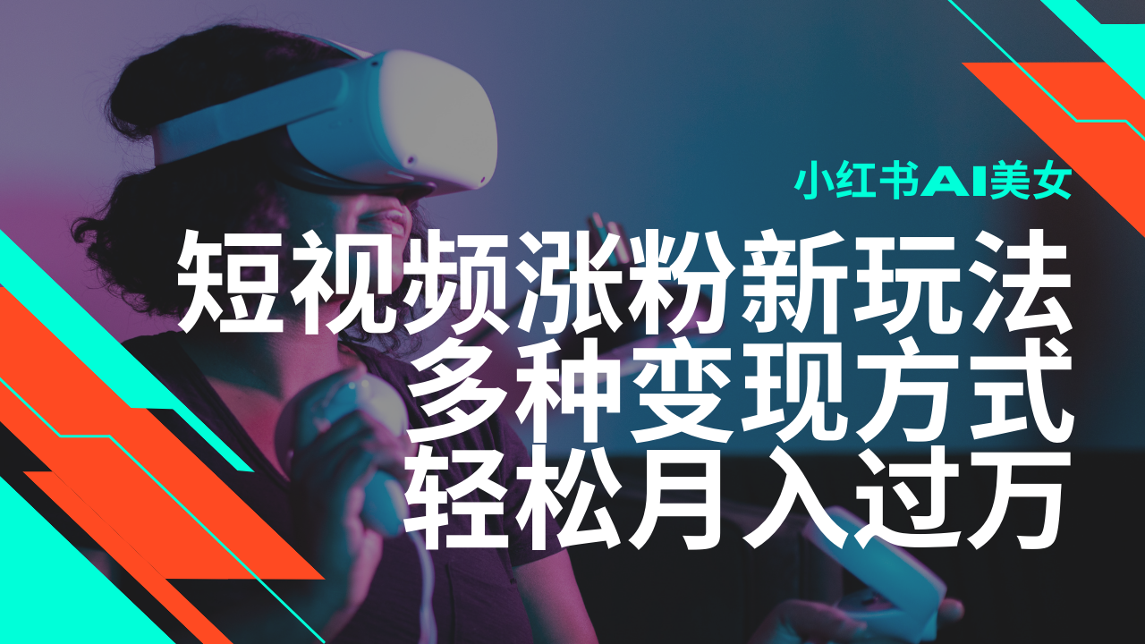 最新风口蓝海项目,小红书AI美女短视频涨粉玩法,多种变现方式轻松月入... 最新风口蓝海项目,小红书AI美女短视频涨粉玩法,多种变现方式轻松月入...