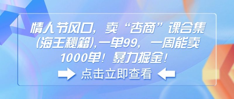 情人节风口:卖“杏商”课合集,海王秘籍-技研社