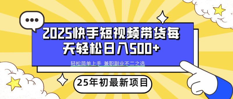 2025年初新项目快手短视频带货轻松日入500+ - 技研社-技研社