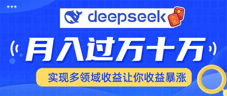 用DeepSeek席卷各大平台:快速上手实现多领域,让你收入猛增-技研社