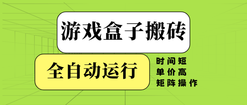 游戏盒子全自动搬砖，时间短、单价高，矩阵操作 - 技研社-技研社