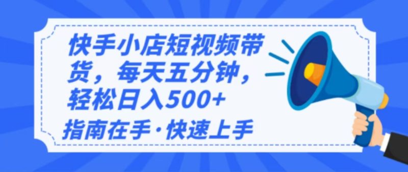 2025最新快手小店运营,单日变现500+ 新手小白轻松上手! - 技研社-技研社