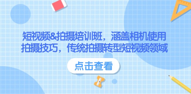 短视频&拍摄培训班,涵盖相机使用、拍摄技巧,传统拍摄转型短视频领域 短视频&拍摄培训班,涵盖相机使用、拍摄技巧,传统拍摄转型短视频领域