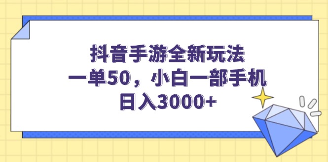 抖音手游全新玩法:一单50,小白一部手机日入3000+-技研社