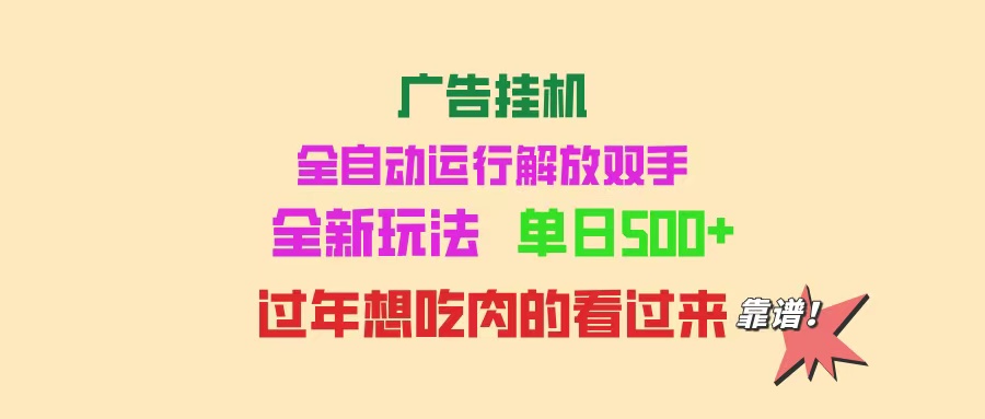 广告挂机 全自动运行 单机500+ 可批量复制 玩法简单 小白新手上手简单 ...