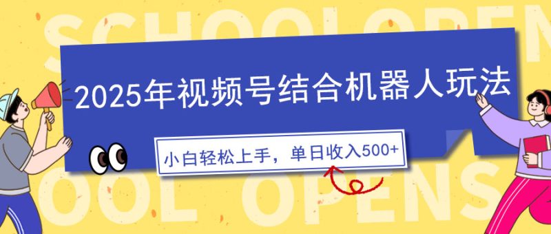 2025年视频号结合机器人玩法,操作简单,5分钟一条原创视频,适合零基… - 技研社-技研社
