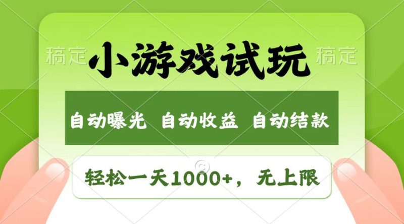 火爆项目小游戏试玩，轻松日入1000+，收益无上限，全新市场！ - 技研社-技研社