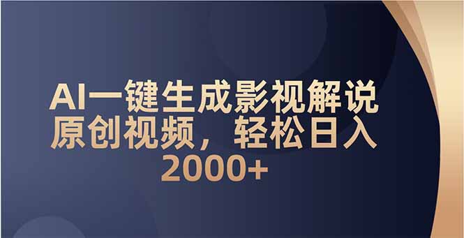 AI一键生成影视解说原创视频，轻松日入2000+ - 技研社-技研社