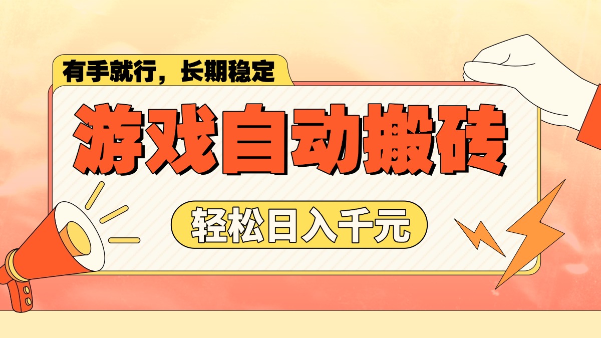 游戏自动搬砖,轻松日入1000+ 长期稳定暴利项目 游戏自动搬砖,轻松日入1000+ 长期稳定暴利项目