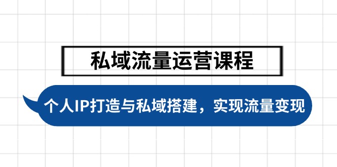 私域流量运营课程,个人IP打造与私域搭建,助力学员实现流量变现 私域流量运营课程,个人IP打造与私域搭建,助力学员实现流量变现