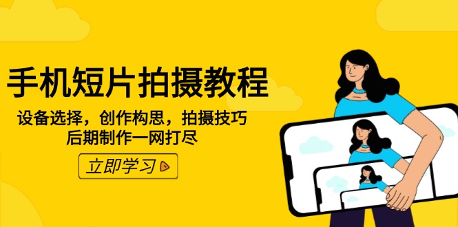 手机短片拍摄教程:设备选择,创作构思-技研社