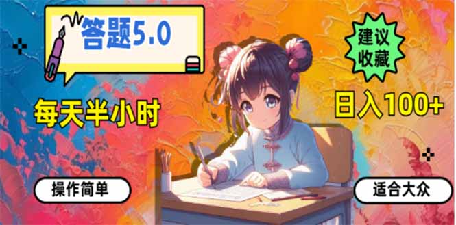 答题5.0，每天半小时，日入100+，易上手，适合大众 - 技研社-技研社