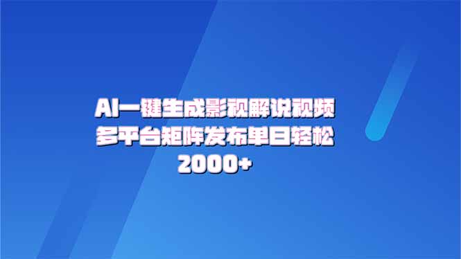 AI一键生成原创影视解说视频,带音频,字幕的视频,可以多平台发布,轻... AI一键生成原创影视解说视频,带音频,字幕的视频,可以多平台发布,轻...