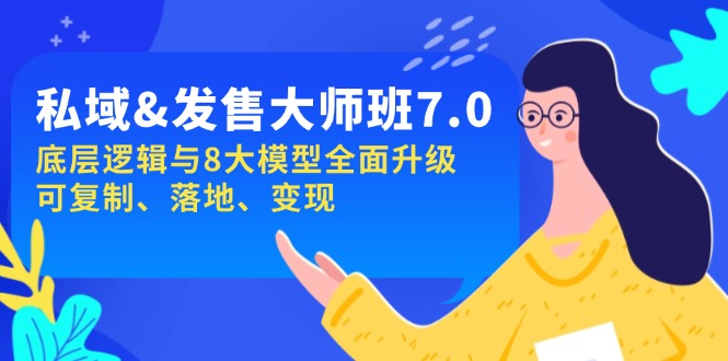 私域&发售-大师班第7期，底层逻辑与8大模型全面升级 可复制 落地 变现 - 技研社-技研社