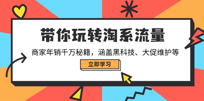 带你玩转淘系流量,商家年销千万秘籍,涵盖黑科技、大促维护等 带你玩转淘系流量,商家年销千万秘籍,涵盖黑科技、大促维护等