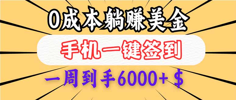 0成本白嫖美金，每天只需签到一次，三天躺赚4000+$，无需经验小白有手… - 技研社-技研社