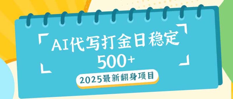 2025最新AI打金代写日稳定500+-技研社