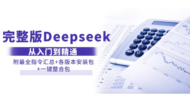 完整版Deepseek从入门到精通：附最全指令汇总+各版本安装包+一键整合包 - 技研社-技研社