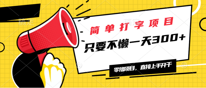 简单打字项目，一天可撸300+，单日无上限，多劳多得！ - 技研社-技研社