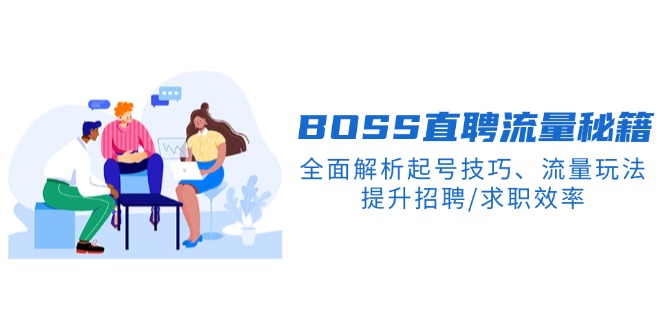 BS直聘流量秘籍,全面解析起号技巧、流量玩法,提升招聘/求职效率 BS直聘流量秘籍,全面解析起号技巧、流量玩法,提升招聘/求职效率