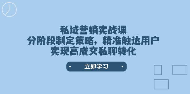 想搞私域营销实战课?这份副业实操资料把路铺好了-技研社