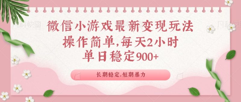 微信小游戏最新玩法,全新变现方式,单日稳定900+ - 技研社-技研社