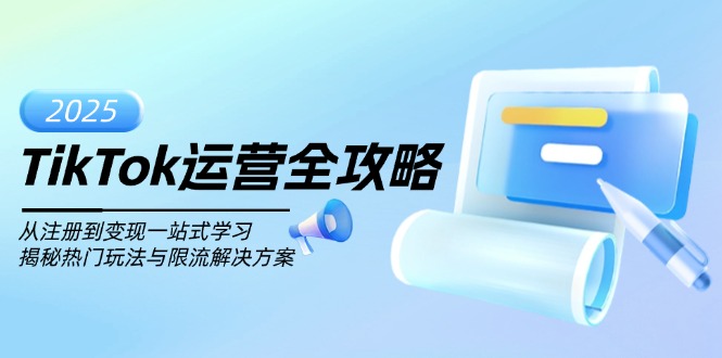 TikTok运营全攻略-技研社