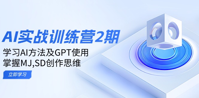 ai实战训练营2期：学习AI方法及GPT使用，掌握MJ,SD创作思维 - 技研社-技研社