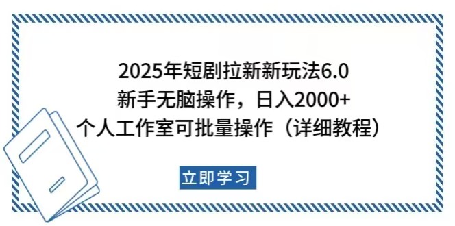 2025年短剧拉新新玩法,新手日入2000+,个人工作室可批量做【详细教程】 2025年短剧拉新新玩法,新手日入2000+,个人工作室可批量做【详细教程】